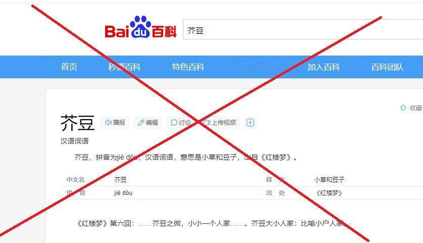 《红楼梦》一些词语的词义竟然存在着很多错误！
像第六回的“芥豆之微”就存在着严重