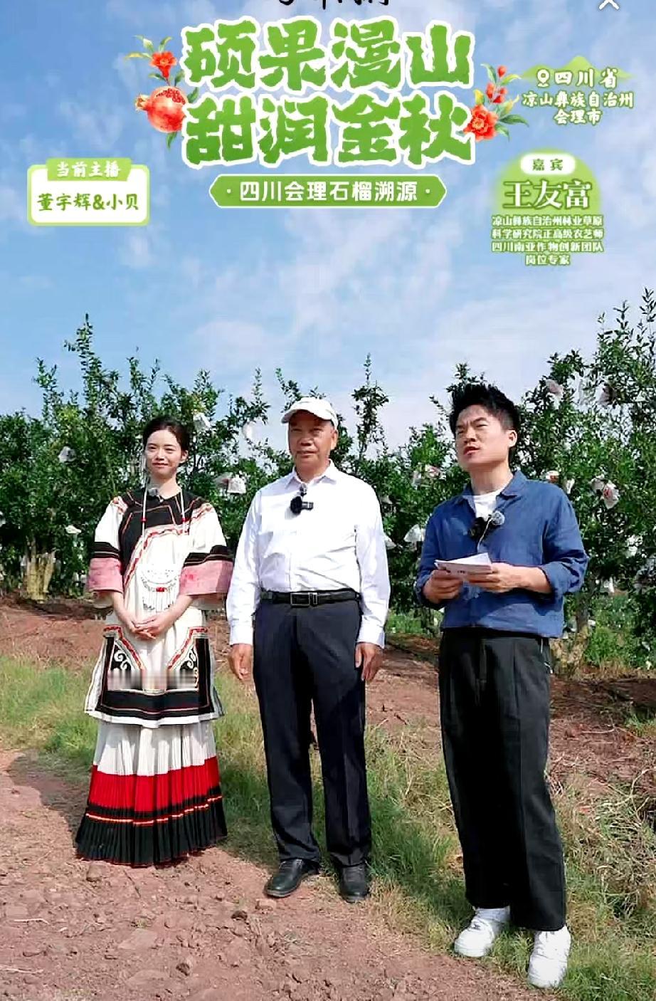 董宇辉和小贝去四川会理石榴溯源啦！发现这还是董宇辉和小贝第一次单独出差呢，也是董