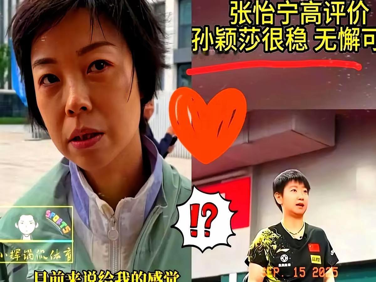 孙颖莎有多厉害？
邓亚萍说：
孙颖莎单板实力无懈可击！
张怡宁说：
孙颖莎很稳，