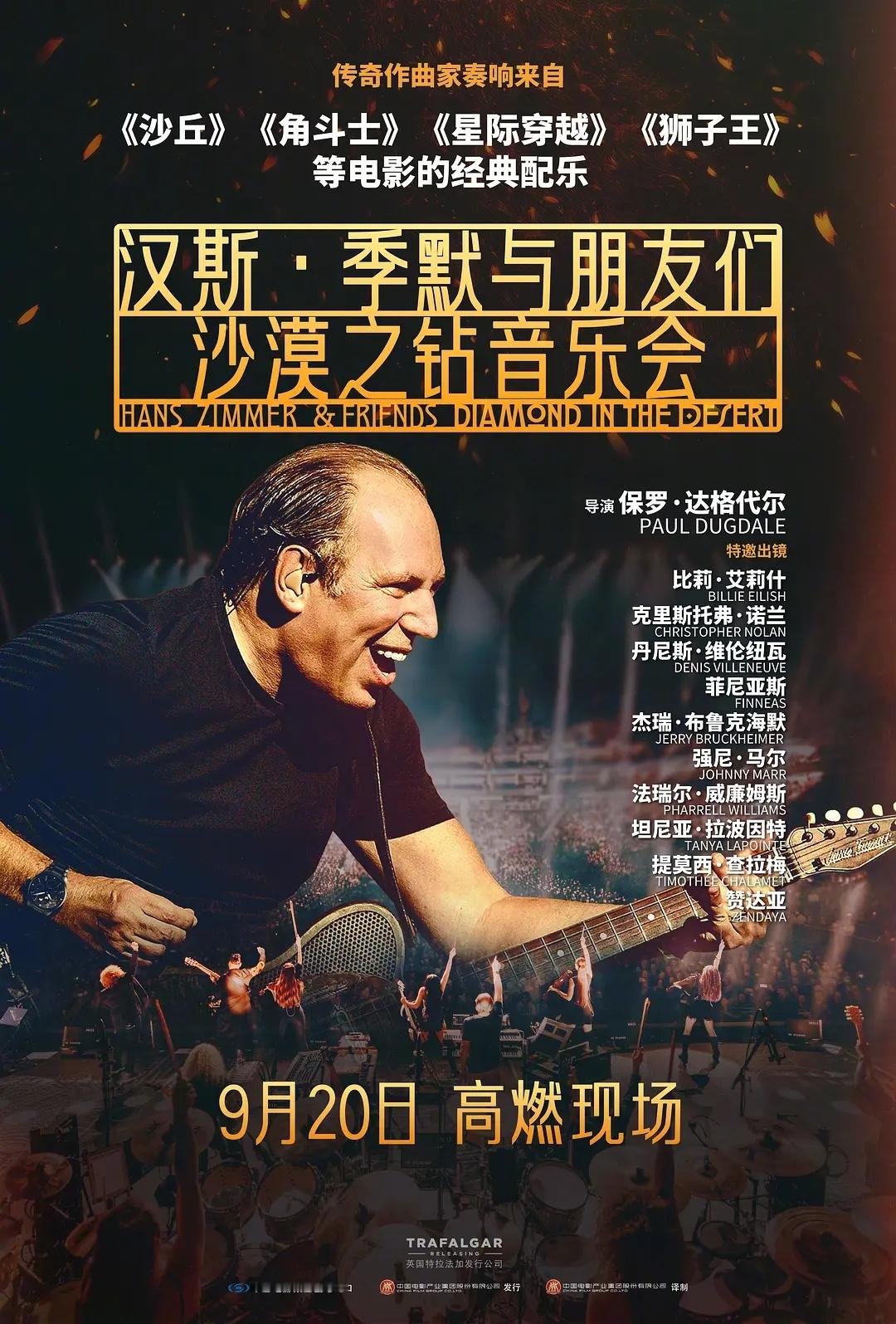 年度必看的音乐会纪录电影《汉斯·季默与朋友们：沙漠之钻音乐会》官宣定档，9月20