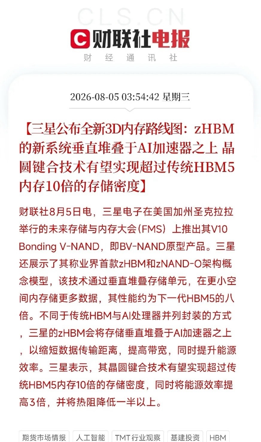 深夜4点，一条从三星技术峰会传出的消息，投向了当前AI算力的物理瓶颈不是财报，不