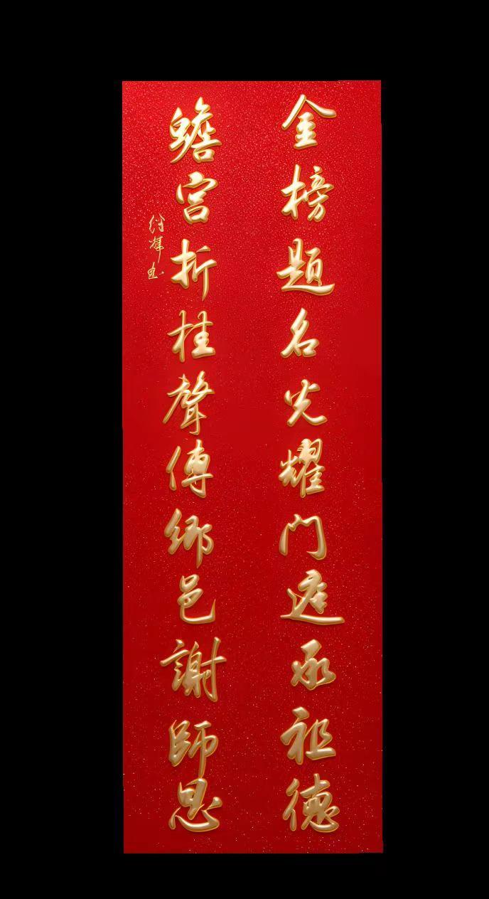 祝金榜题名莘莘学子前程似锦。“金榜题名光耀门庭承祖德，蟾宫折桂声传乡邑谢师恩”，