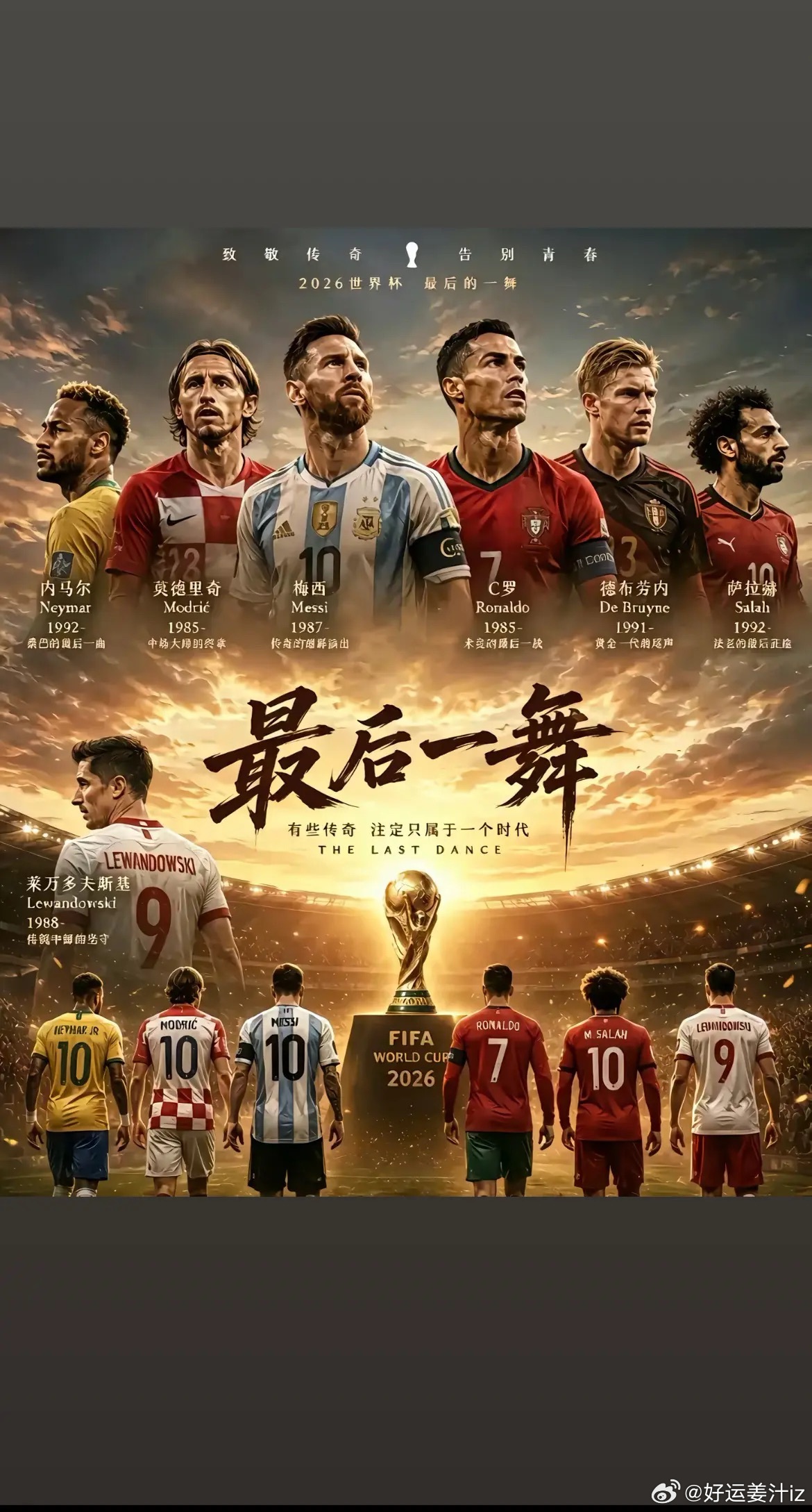 美加墨世界杯，诸位大神的最后一舞！有些传奇，只属于一个时代2026美加墨世界杯