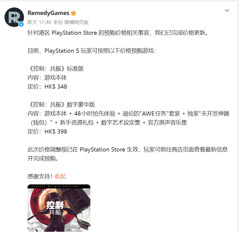 【Remedy，我的超人】《控制共振》港服PS商店价格调整如下：·标准版：348
