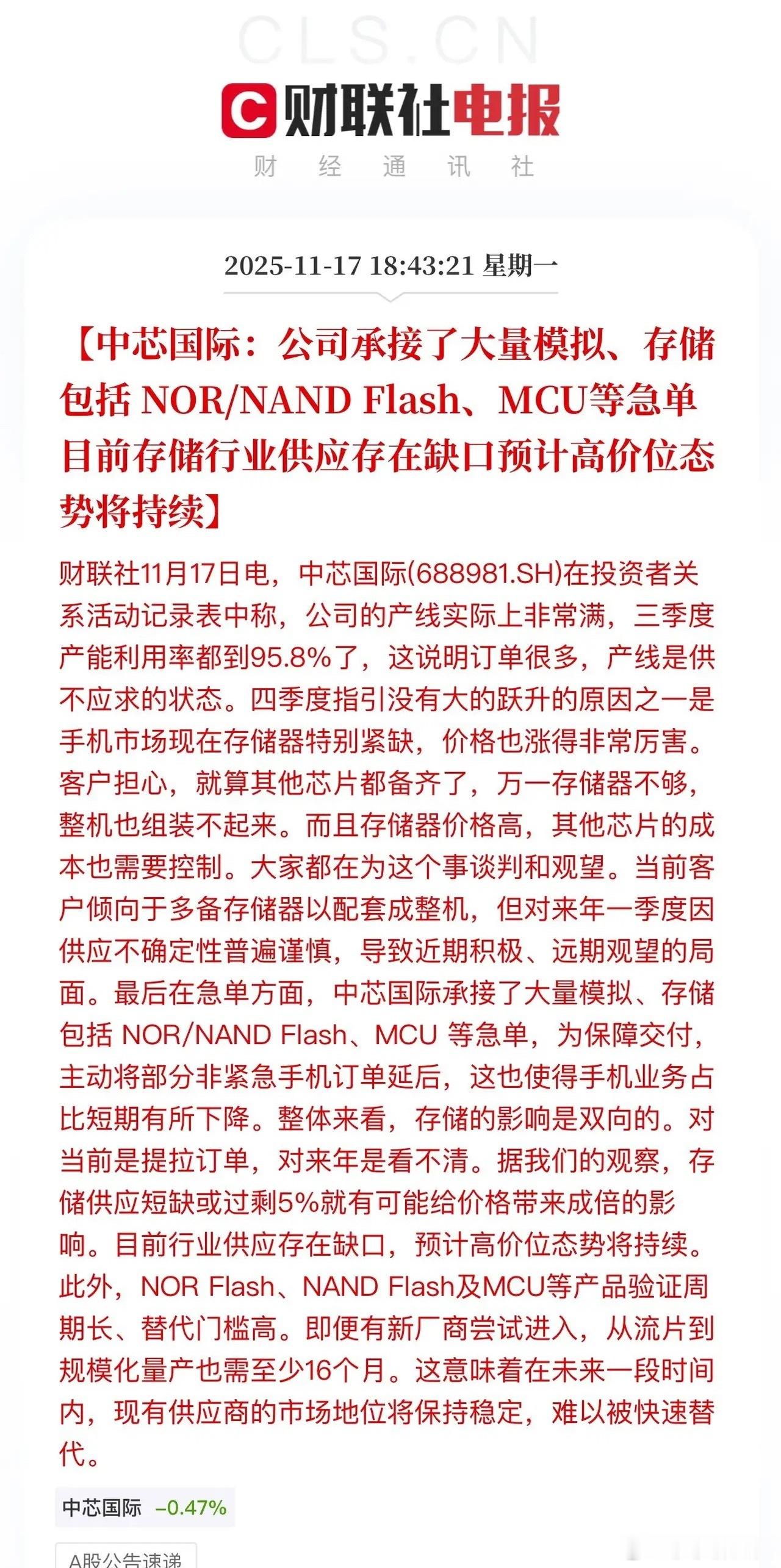 罕见！中芯国际放出了干货！公司承接了大量的NOR/NAND Flash和MCU订