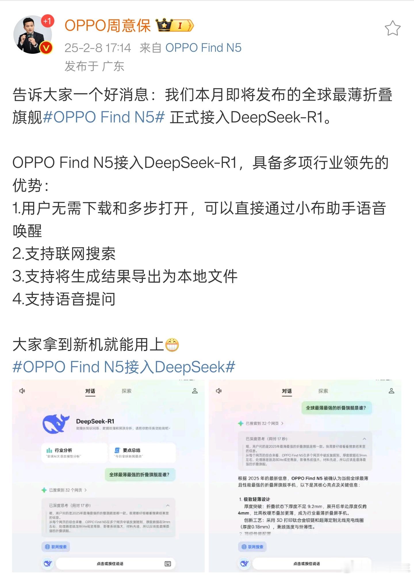 OPPO Find N5宣布接入DeepSeek-R1。 