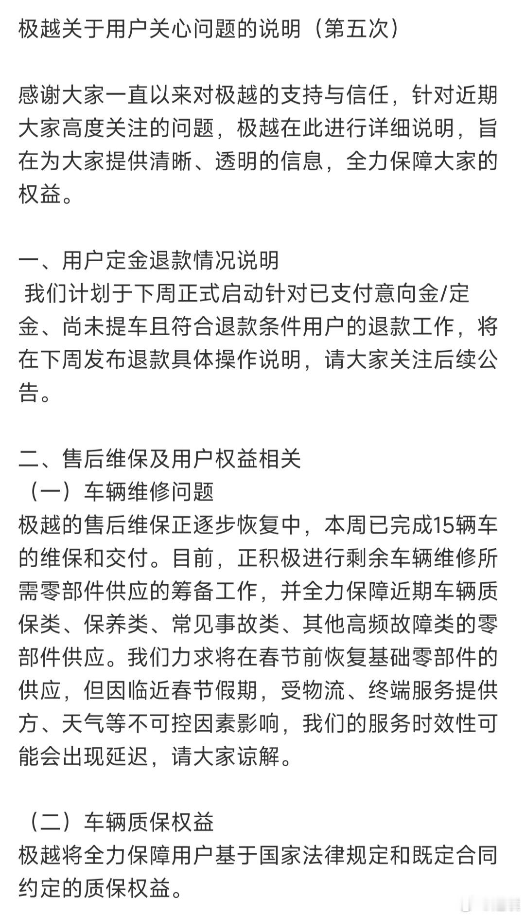 极越又有新消息了。除了保证车辆维修和质保外，还提到了关于定金退款和用户权益的问题