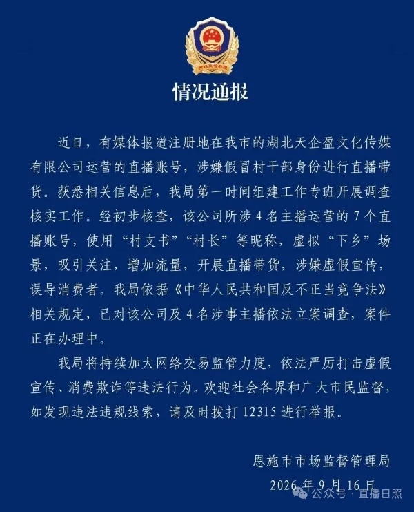 离谱！“一MCN旗下7个假村长直播带货”。湖北恩施通报：一传媒公司4名主播运营的