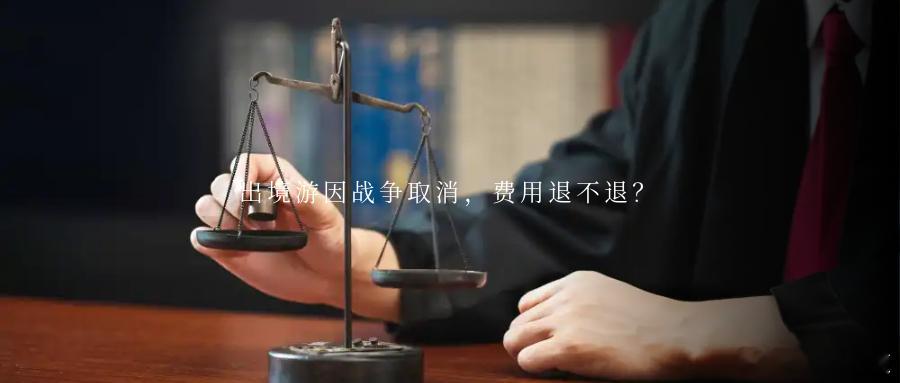 出境游因战争取消，费用退不退？出境游因战争取消，费用退不退？北京三中院：格式合同