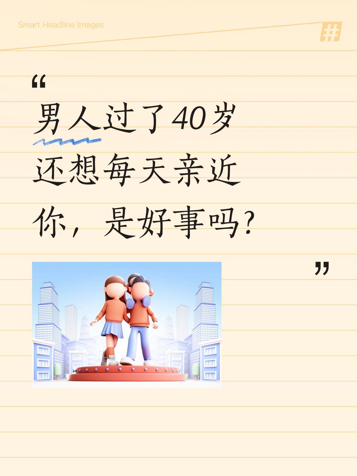 男人过了40岁还想每天亲近你，是好事吗？
有人说，男人到了这个年纪还保持亲昵，其