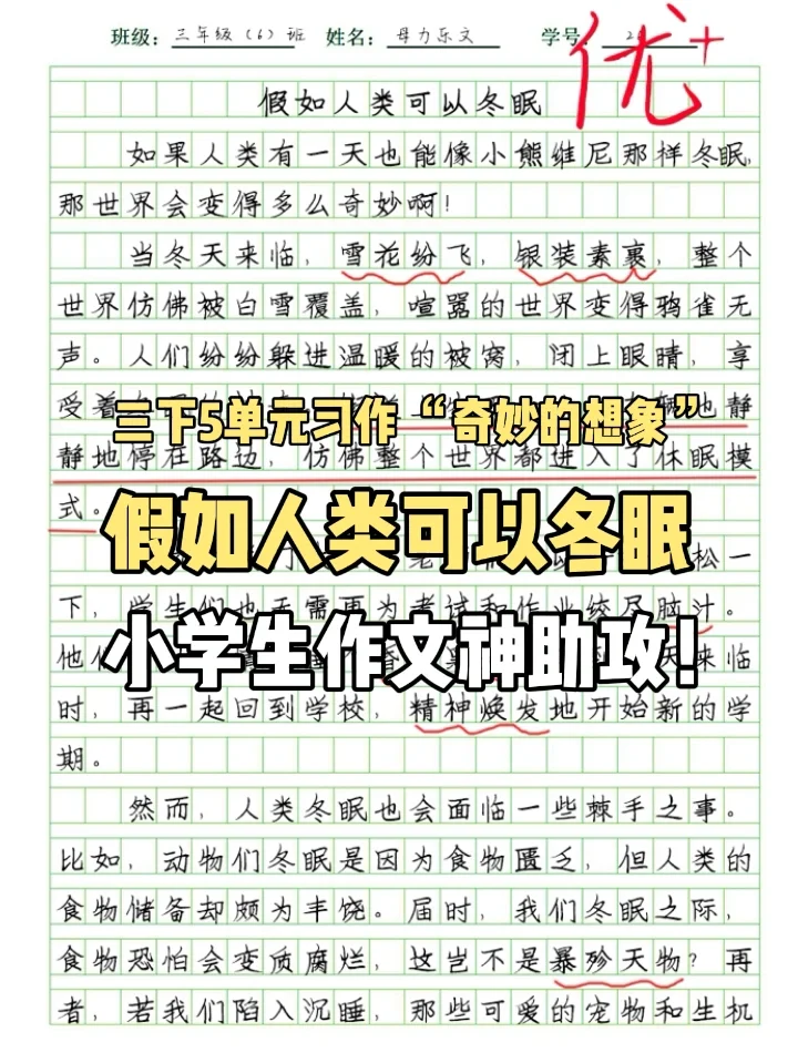 《奇妙的想象》三年级下册第五单元习作作文范