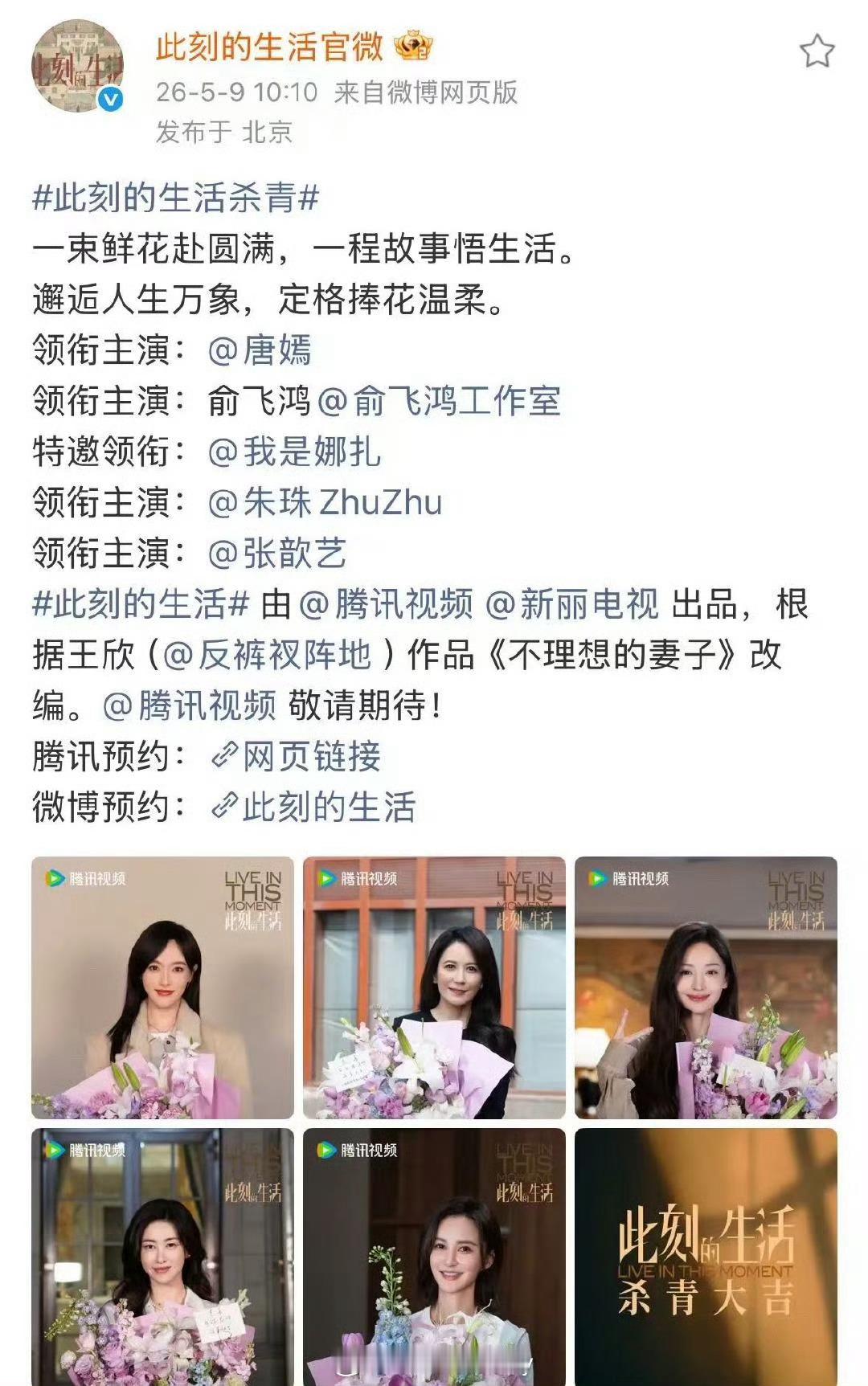 此刻的生活杀青官宣了，女性角色配置好能打啊…唐嫣 俞飞鸿 娜扎 朱珠 