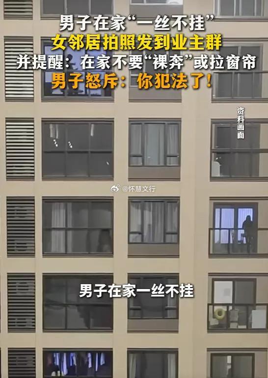 女子拍邻居家中裸照发业主群 近日，山东某小区发生了一起因“赤身”引发的邻里纠纷，