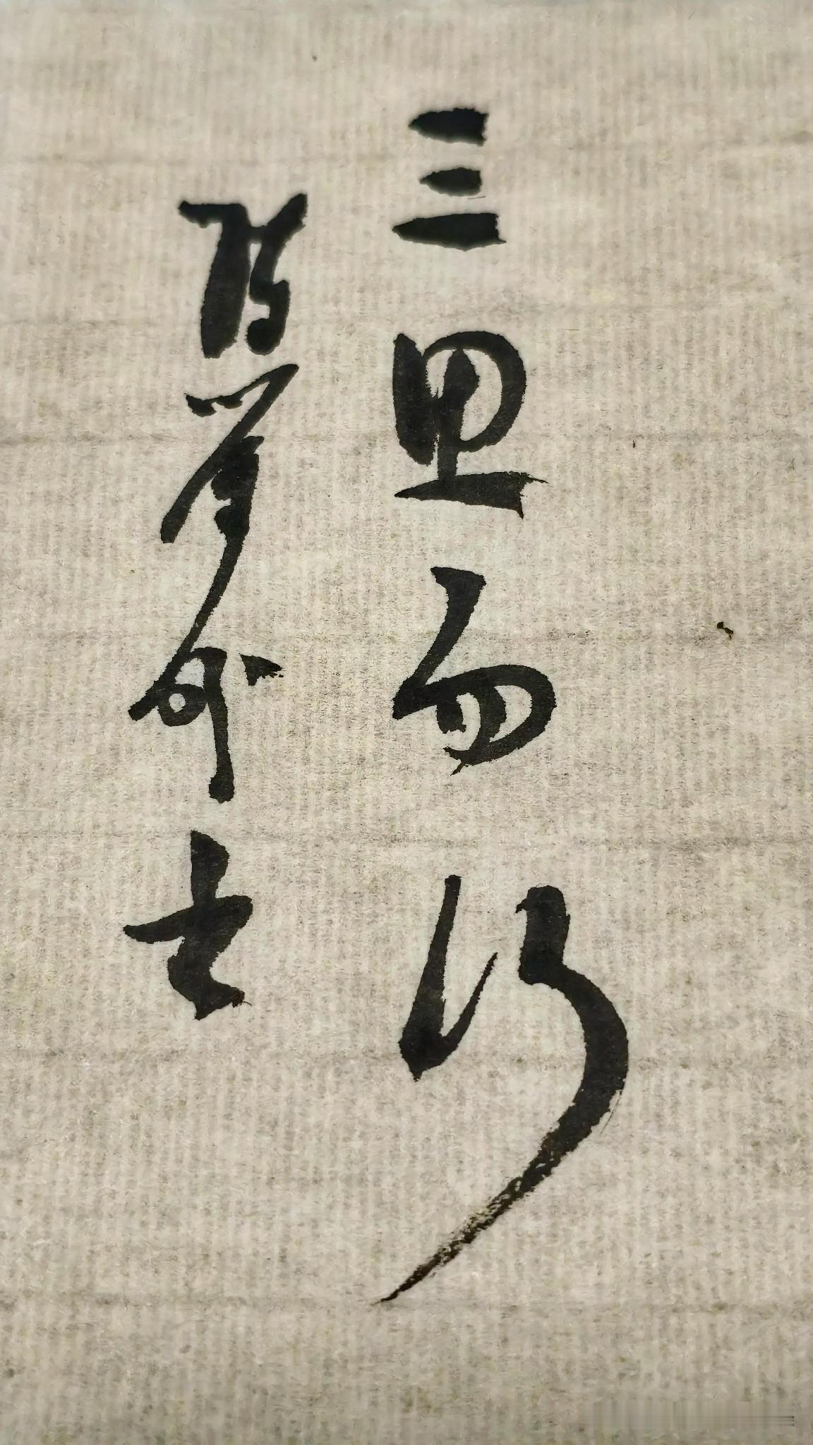 草书精品展示：三思而行
