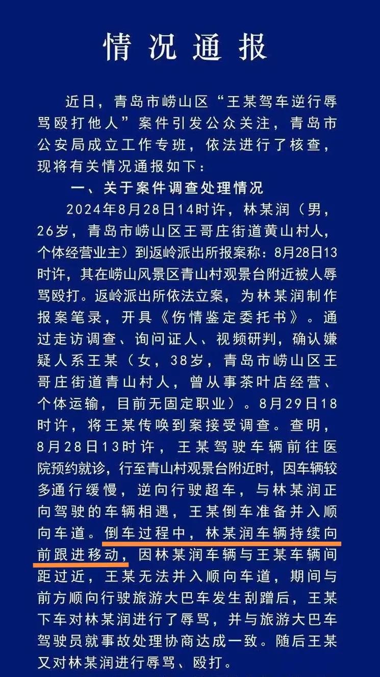 关于青岛市崂山区“王某驾车逆行辱骂殴打他人”案件，青岛市公安局9月3日发布了《情