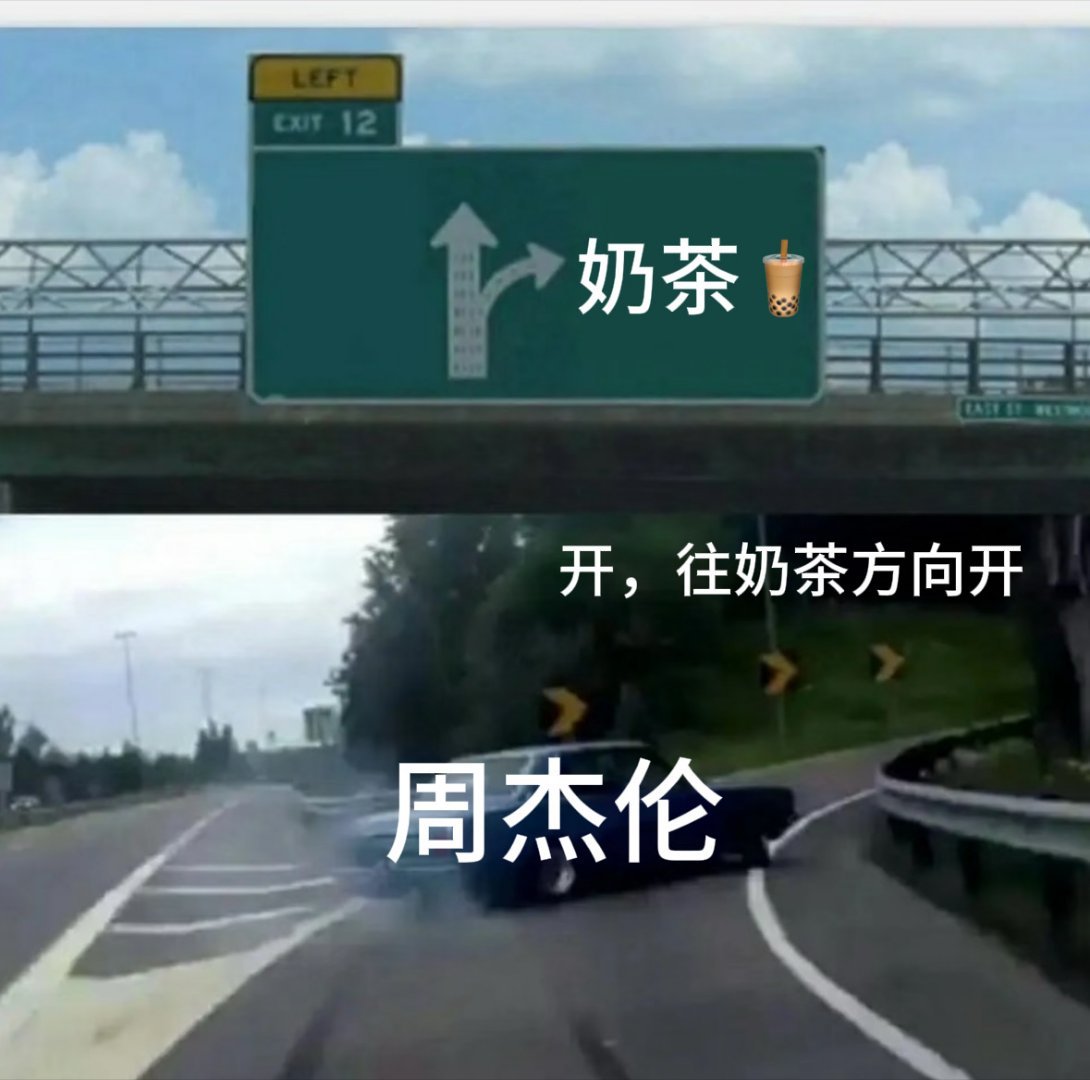 钓周杰伦只需要一杯奶茶 以周杰伦对奶茶的喜爱，真的可以做到钓周杰伦只需要一杯奶茶