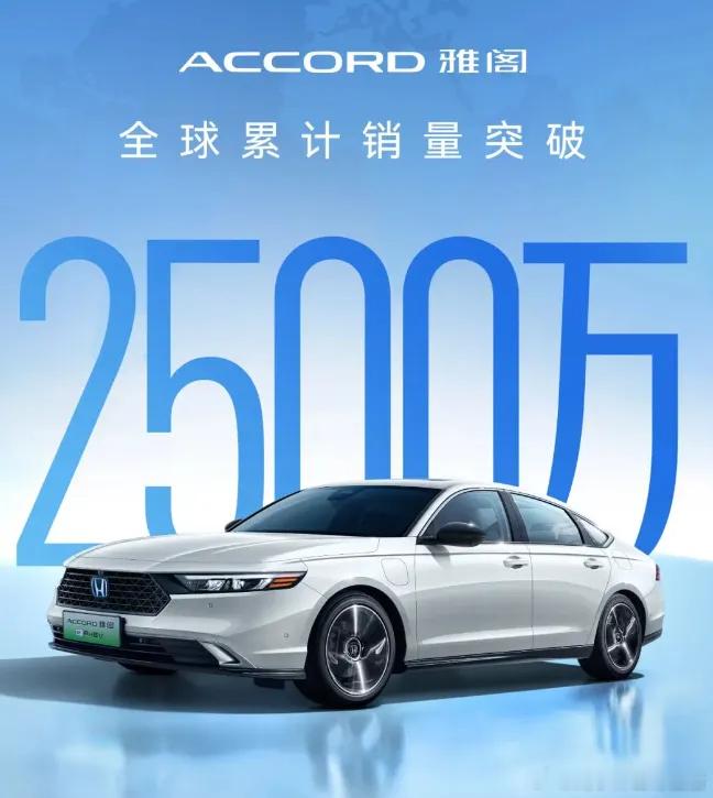 广汽本田宣布，雅阁车型全球累计销量突破 2500 万辆第一代本田雅阁车型于 19