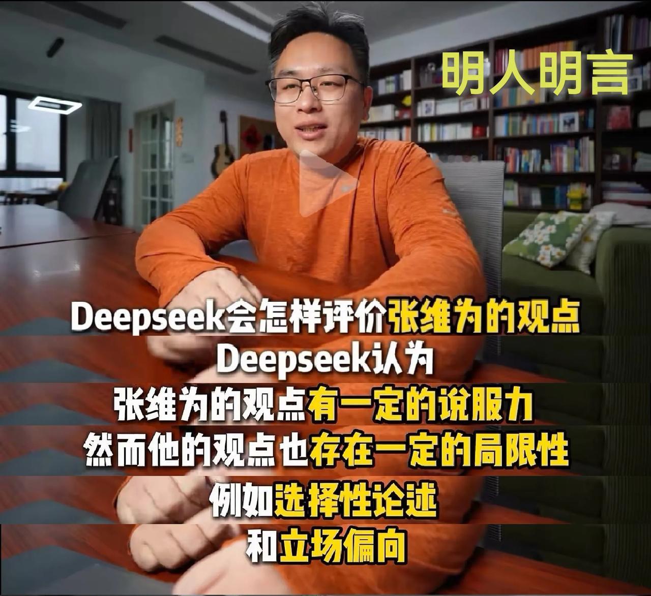 头条博主明人明言找Deepseek询问对张维为的观点，Deepseek在肯定张维