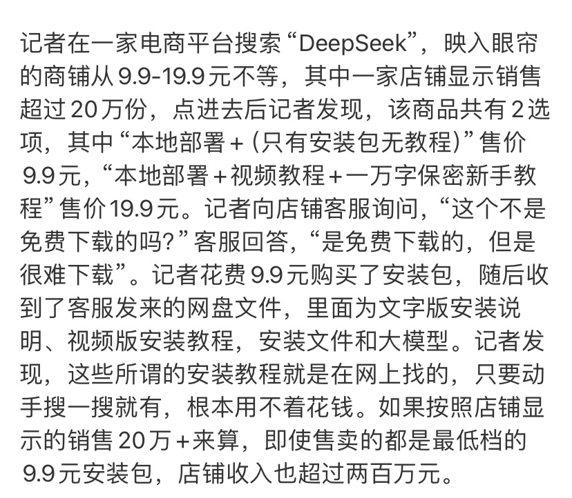 有人卖DeepSeek安装包赚几百万 用DeepSeek在工作中确实能提效，但掌