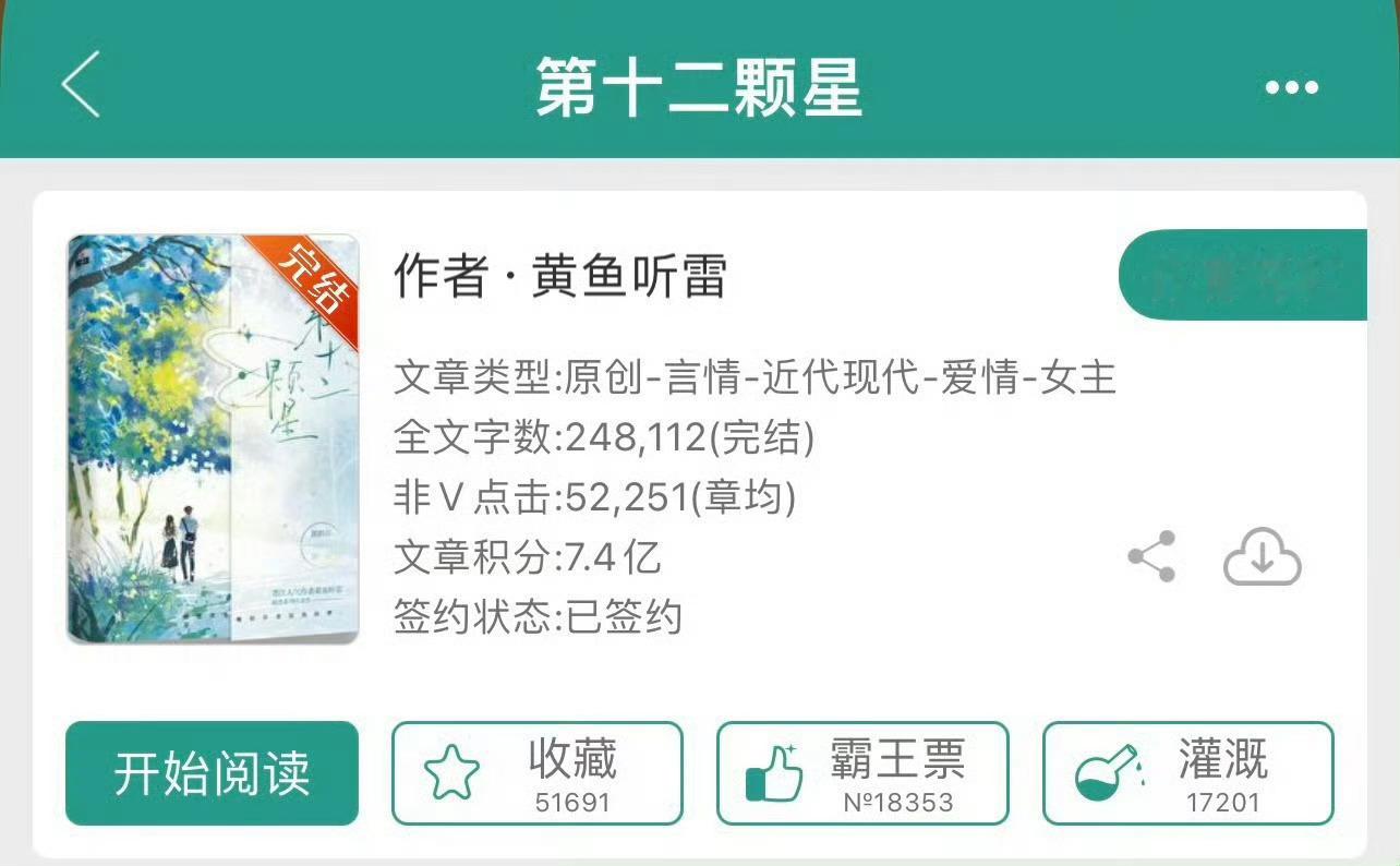 小说推荐：《第十二颗星》 作者:黄鱼听雷简评：清醒冷静女编剧vs腹黑温柔男医生，