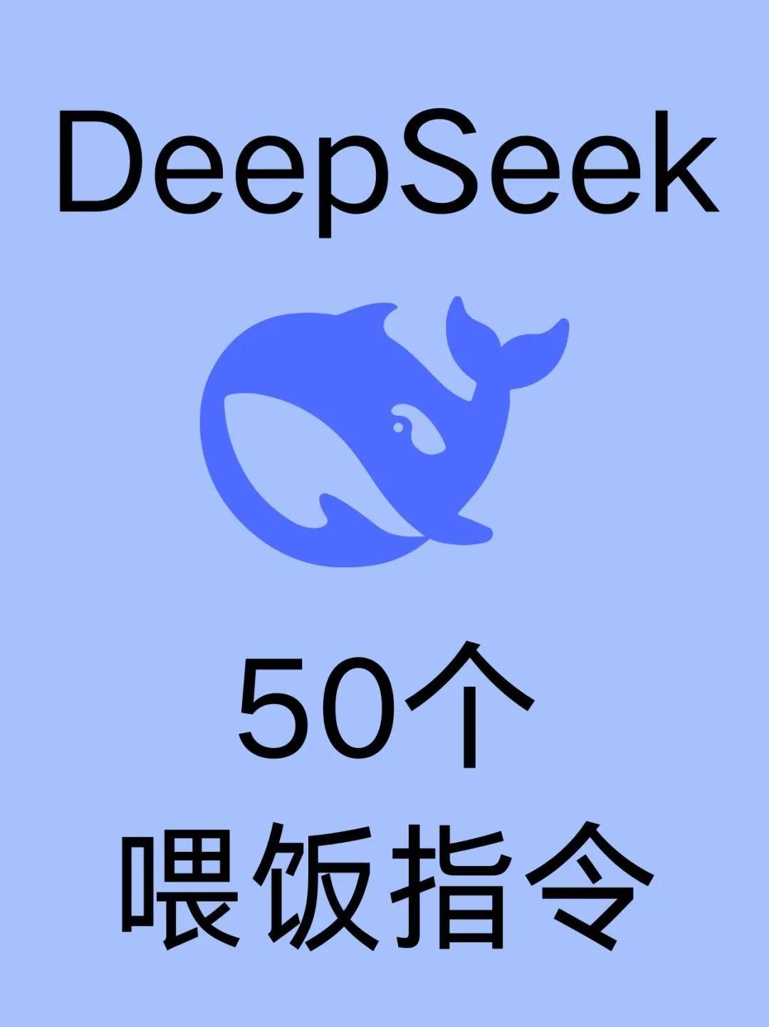 50个好用的DeepSeek喂饭指令 分享