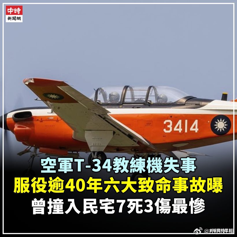 据台媒：T-34C引进40多年中，共有15人死亡。最严重的事故则发生于1988年