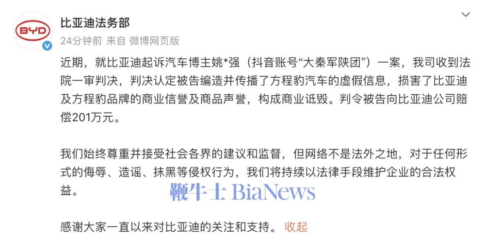 比亚迪法务部：一博主编造虚假信息，被判赔201万元