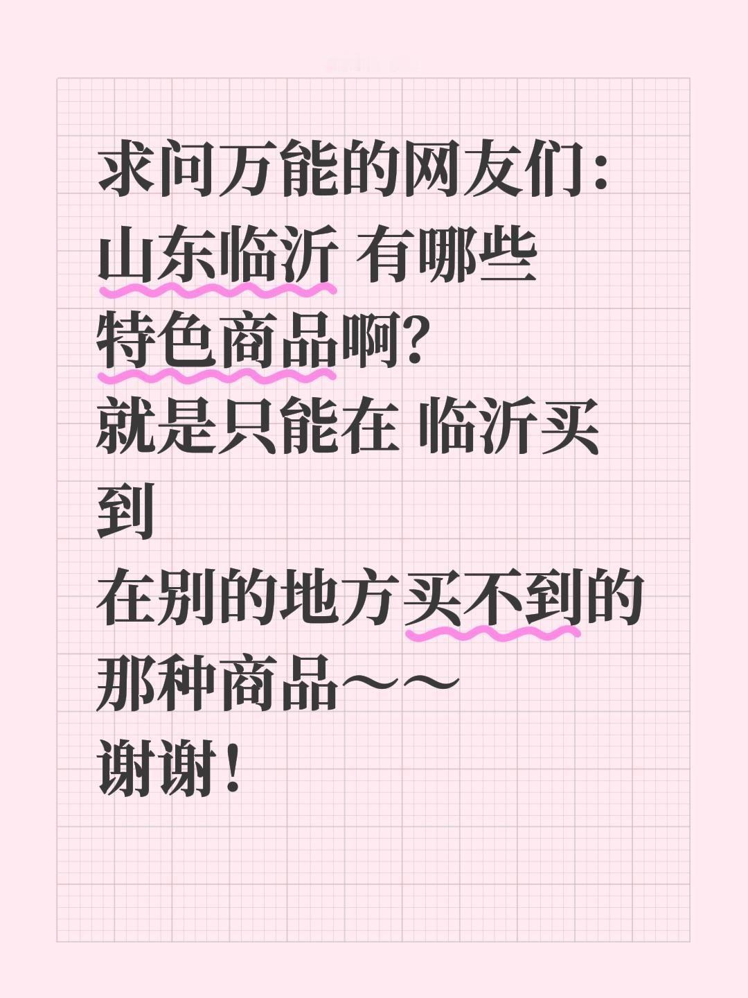想寻些临沂的特色商品，特地来请教沂蒙老乡和来过这座城的朋友们！不管是能留作纪念的