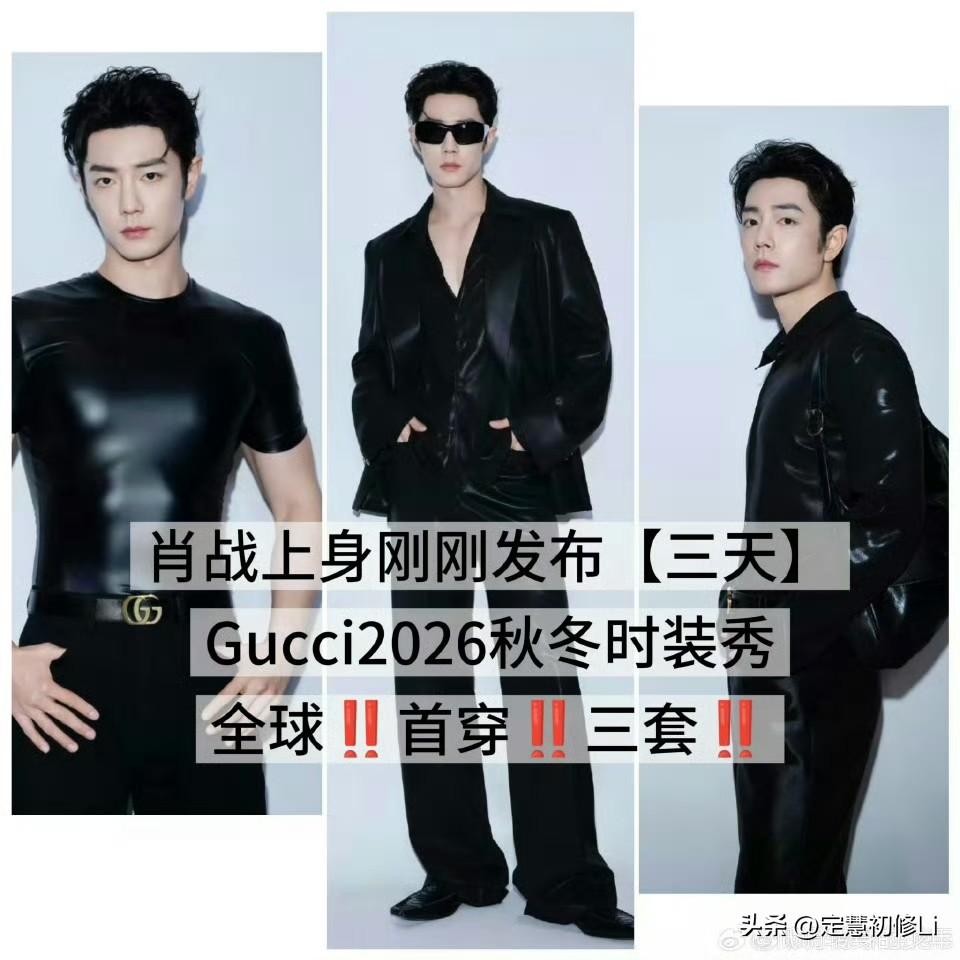 Gucci是知道肖战的魅力和影响力的，大秀第二天就让肖战上身拍摄，第三天就全球发