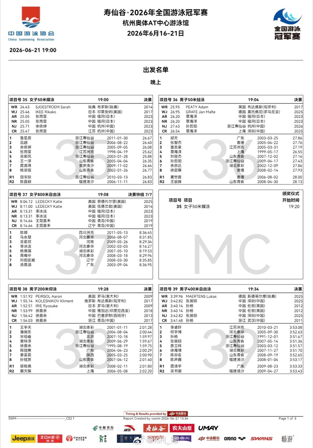 2026年全国游泳冠军赛 最后一天决赛秩序单无人弃权 