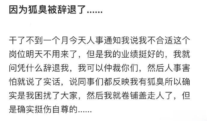 因为狐臭被辞退了…… ​​​