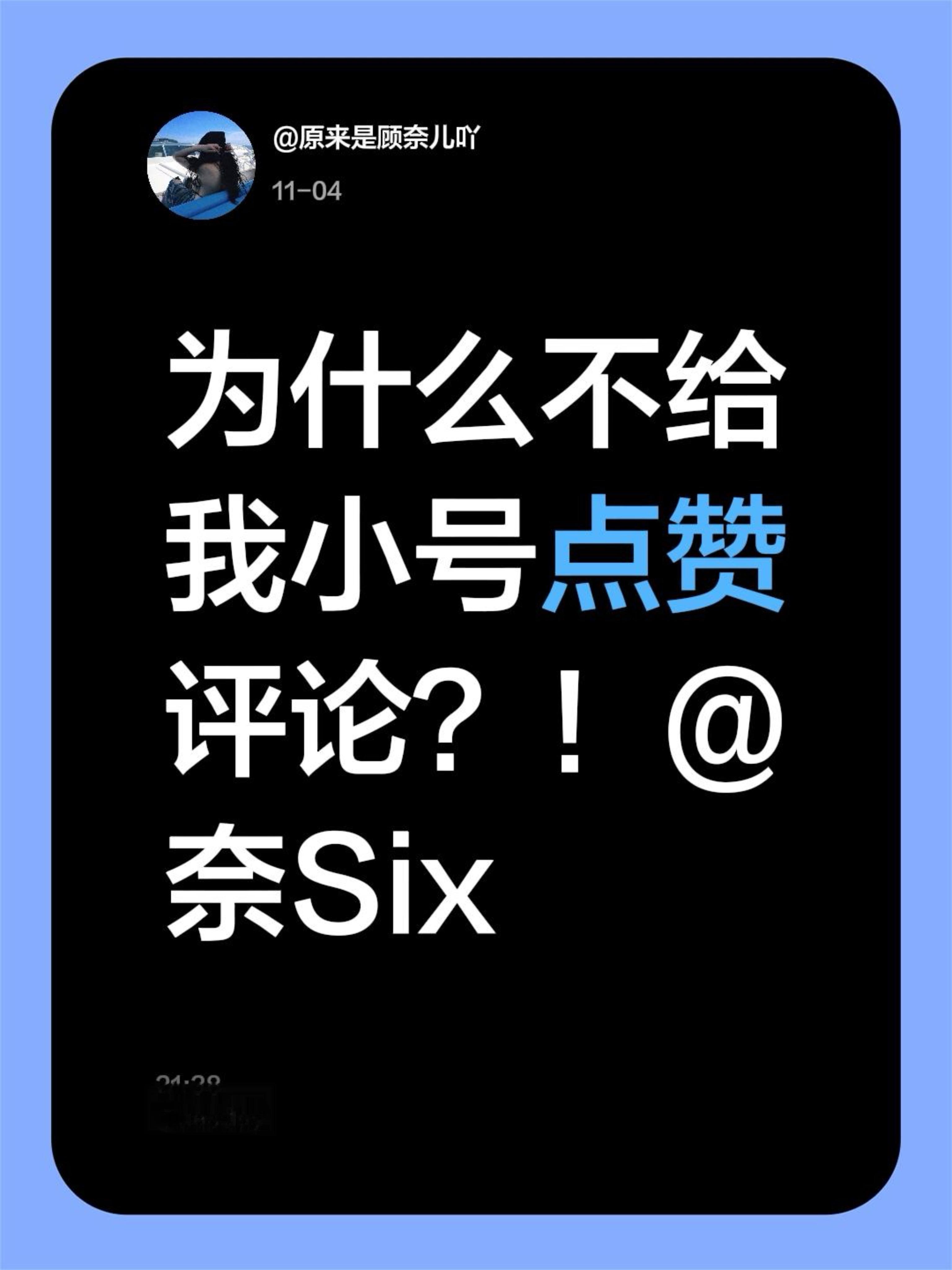为什么不给我小号点赞评论？！