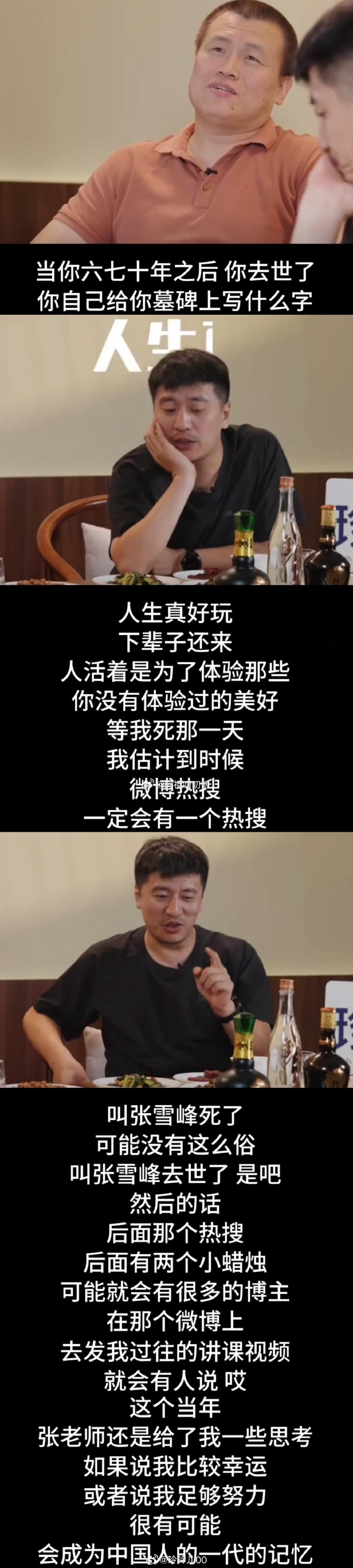 张雪峰去世 张老师一生帮助过无数普通家庭和学子，身边孩子在上学的长辈也都非常认可