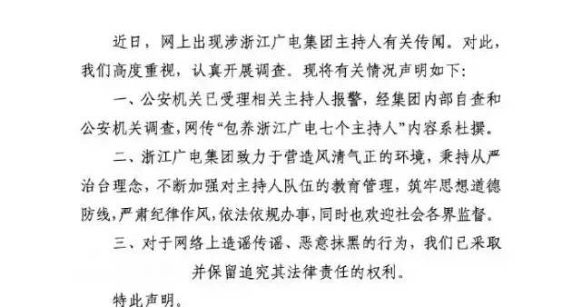 浙江广播电视集团针对网传“包养浙江广电七个主持人”发声明
