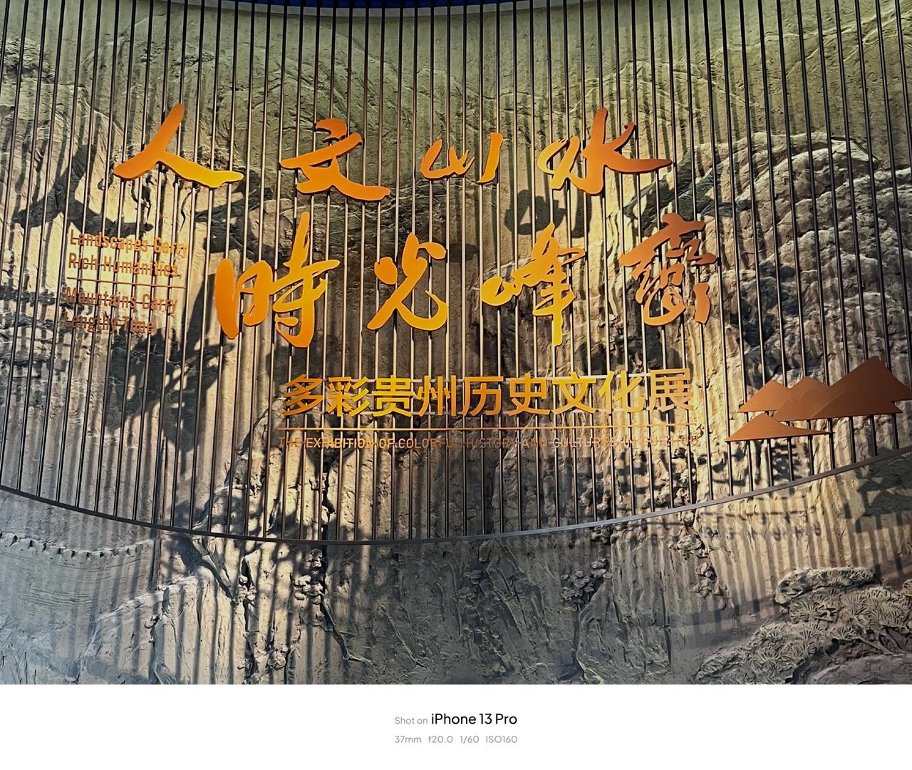 iPhone13Pro 随手拍｜贵州省博物馆藏品欣赏（一）
贵州省博物馆展品来自
