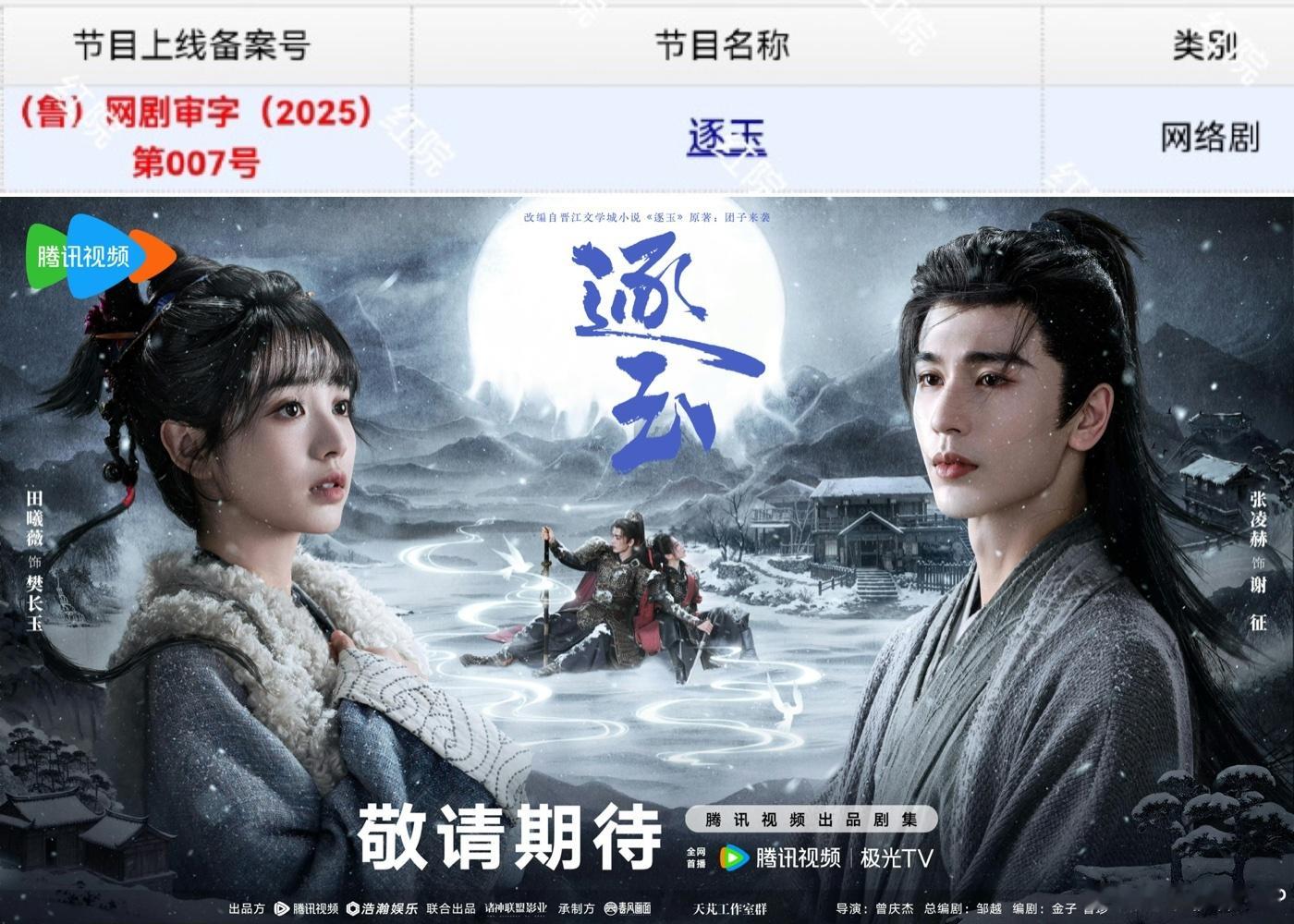 张凌赫、田曦薇主演的《逐玉》今日过审下证，赶紧播出！ 