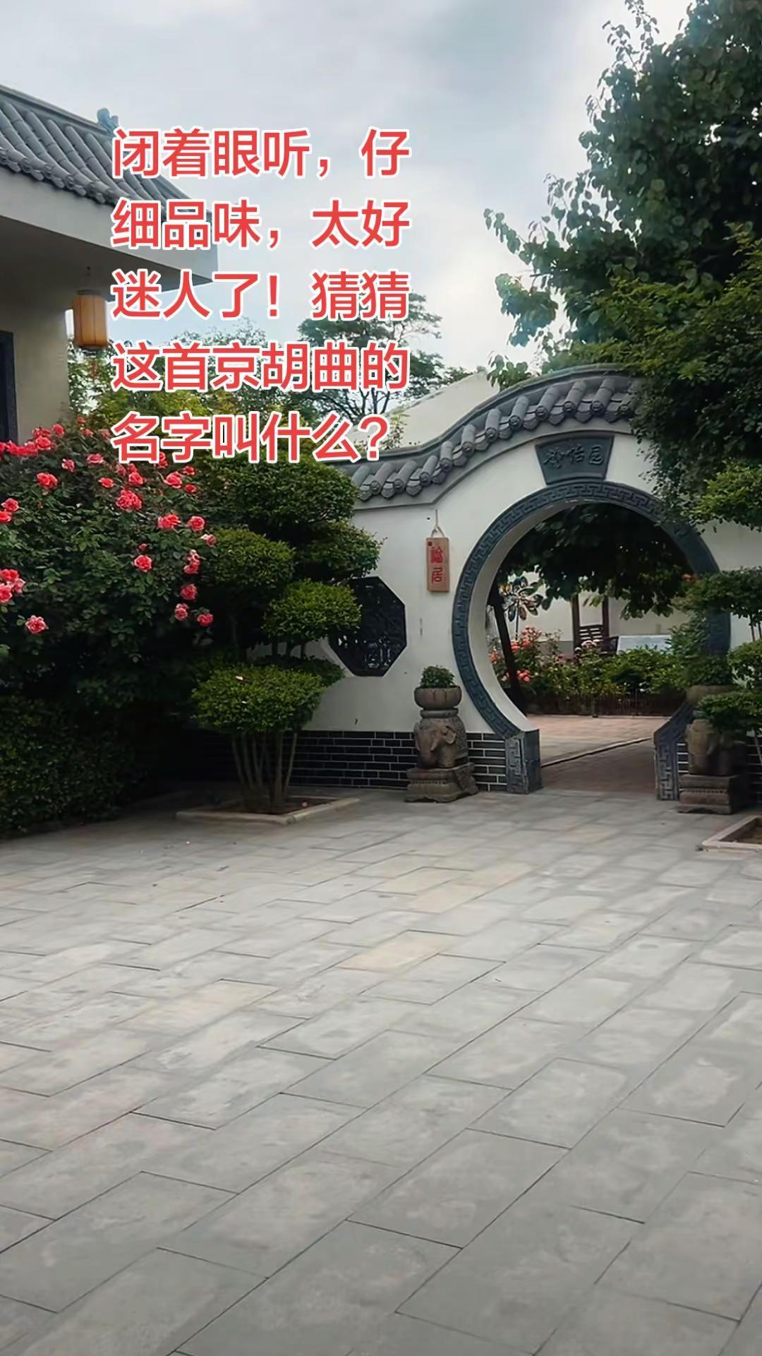 闭着眼仔细听，猜猜这首京胡曲的名字叫什么？