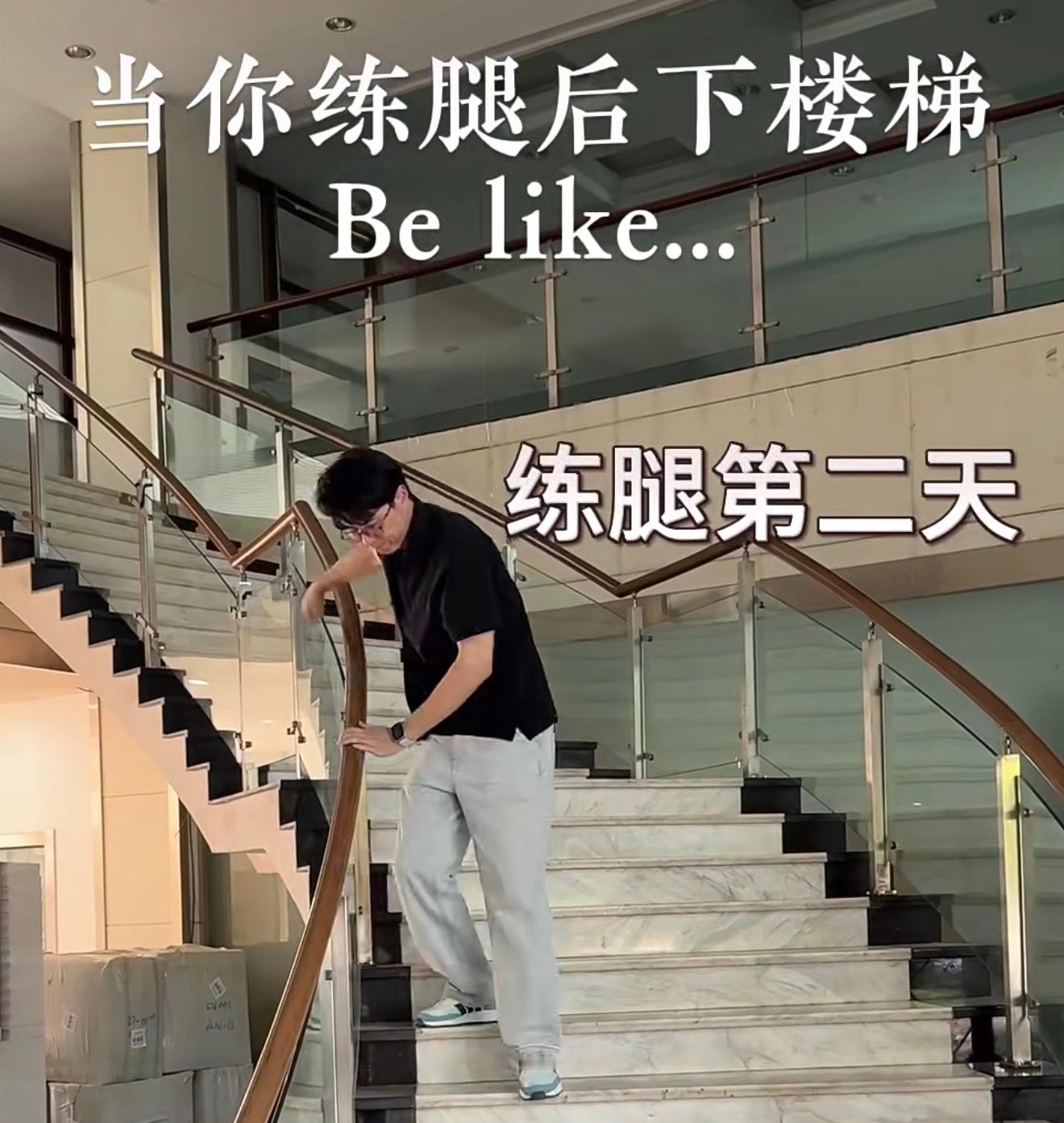 明天下楼梯应该是这样…… ​​​