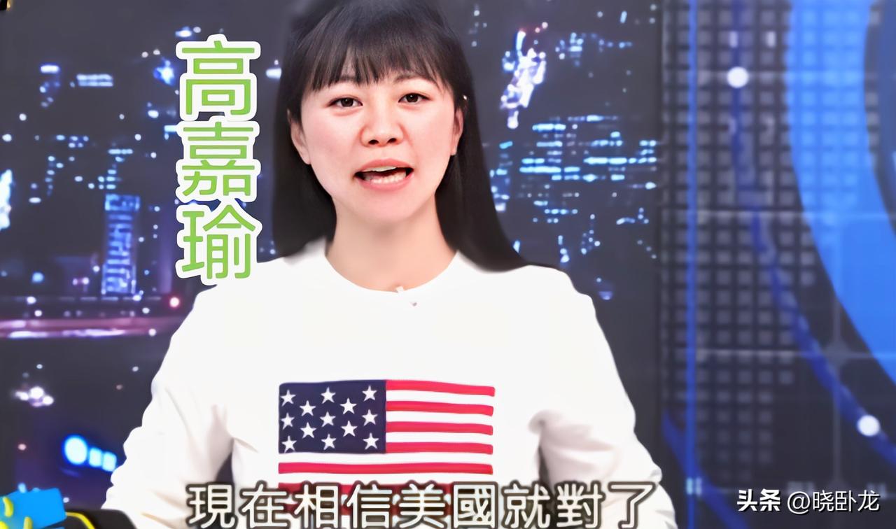 中国台湾省绿营“女名嘴”高嘉瑜3月2号在《少康战情室》节目上特意穿了一件印有美国