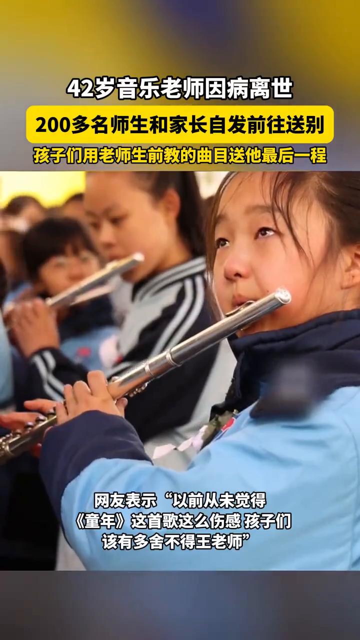 42岁音乐老师因病离世，200多名师生和家长自发前往送别，孩子们用老师生前教的曲
