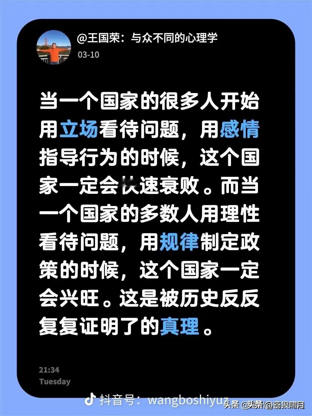 心理学家王国荣:当一个国家许多人，用立场看待问题，用感情指导行为的时候，这个国家