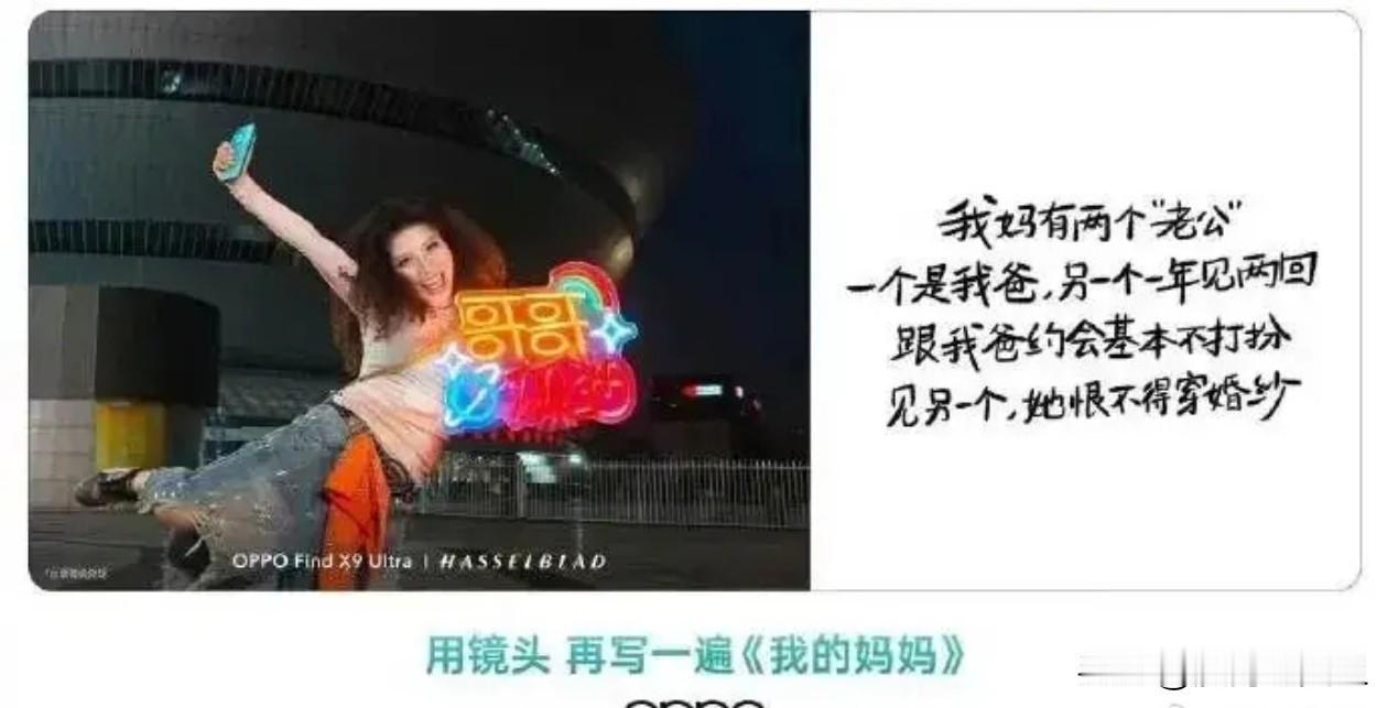 OPPO手机母亲节活动文案核心问题就是把妈妈的偶像称之为另一个老公，史上最罕见严