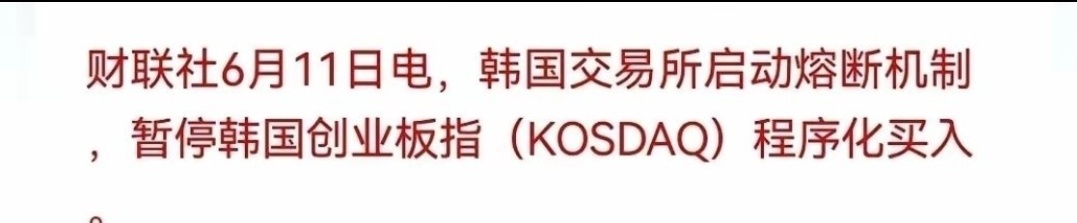 其实韩国这次并不是全面暂停量化交易，而是触发了Sidecar机制，暂停程序化买入