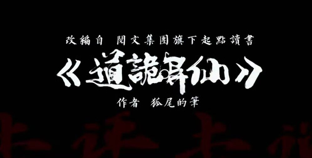 道诡异仙这次真的不跳票最痛的不是伤口，是异界浴血时听见母亲病危通知！火子哥的泪与