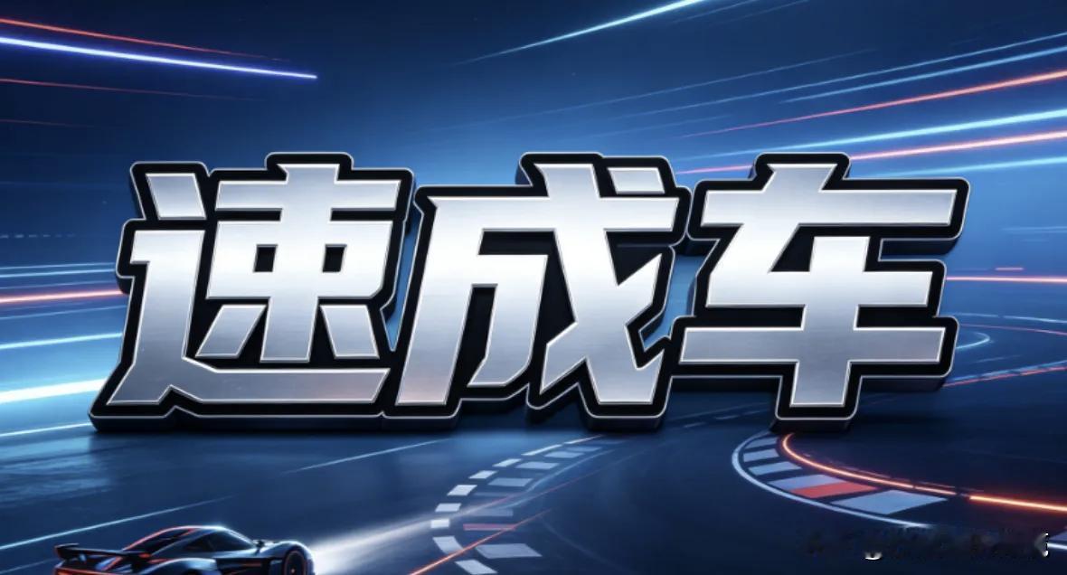 上汽大众高管，炮轰“速成车”
QQ飞车出新款都得在测试服里跑半年，某些新能源汽车