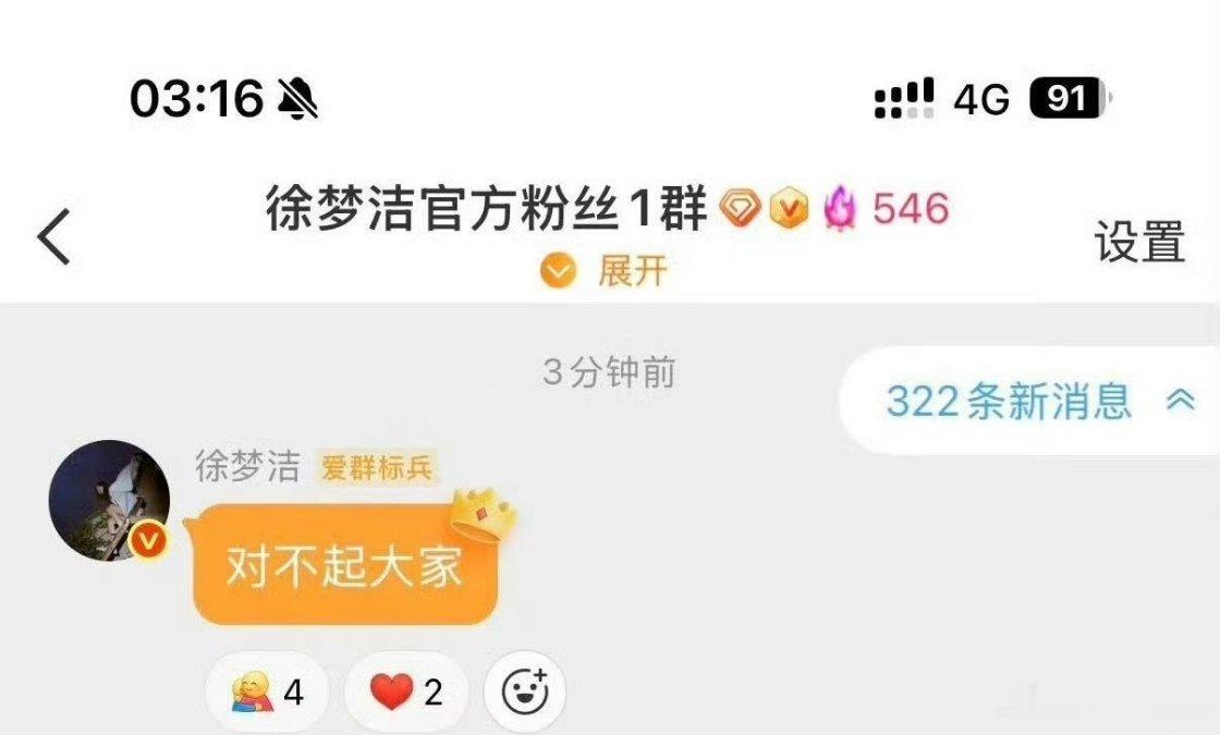 徐梦洁在粉丝群道歉，这是做了什么对不起粉丝的事情了吗？ 