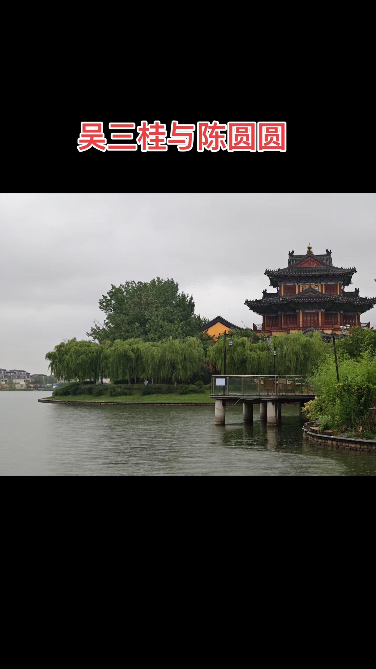 吴三桂冲冠一怒为红颜，为了陈圆圆而反李自成，这个故事其实是子虚乌有的。...