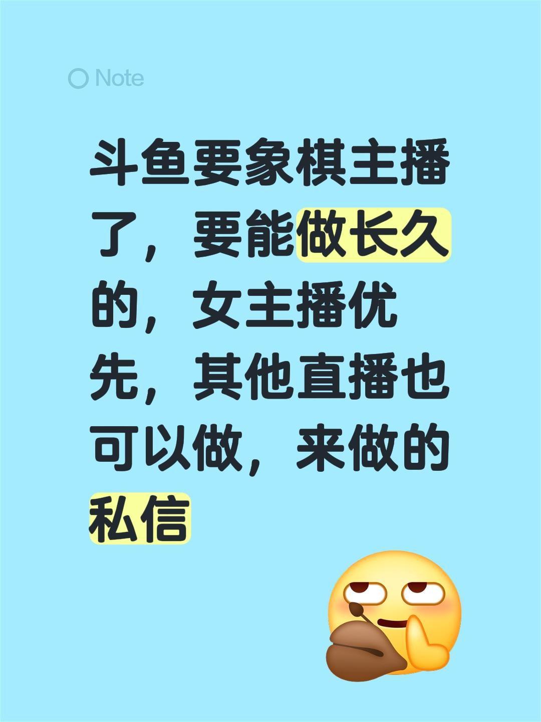 斗鱼要象棋主播了，要能做长久的，来的私信