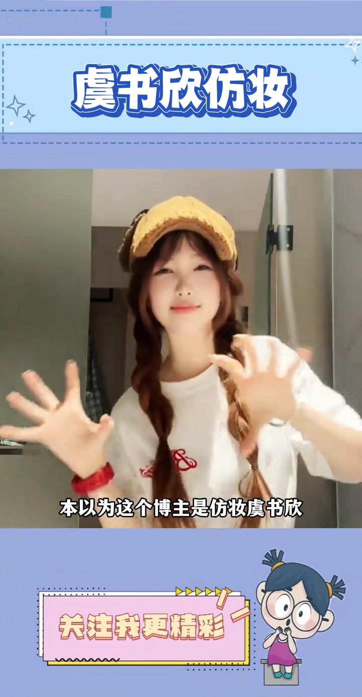 虞书欣仿妆。
还是第一次看到仿妆比本人还要好看的样子，虞书欣自己来了，怕是都要愣