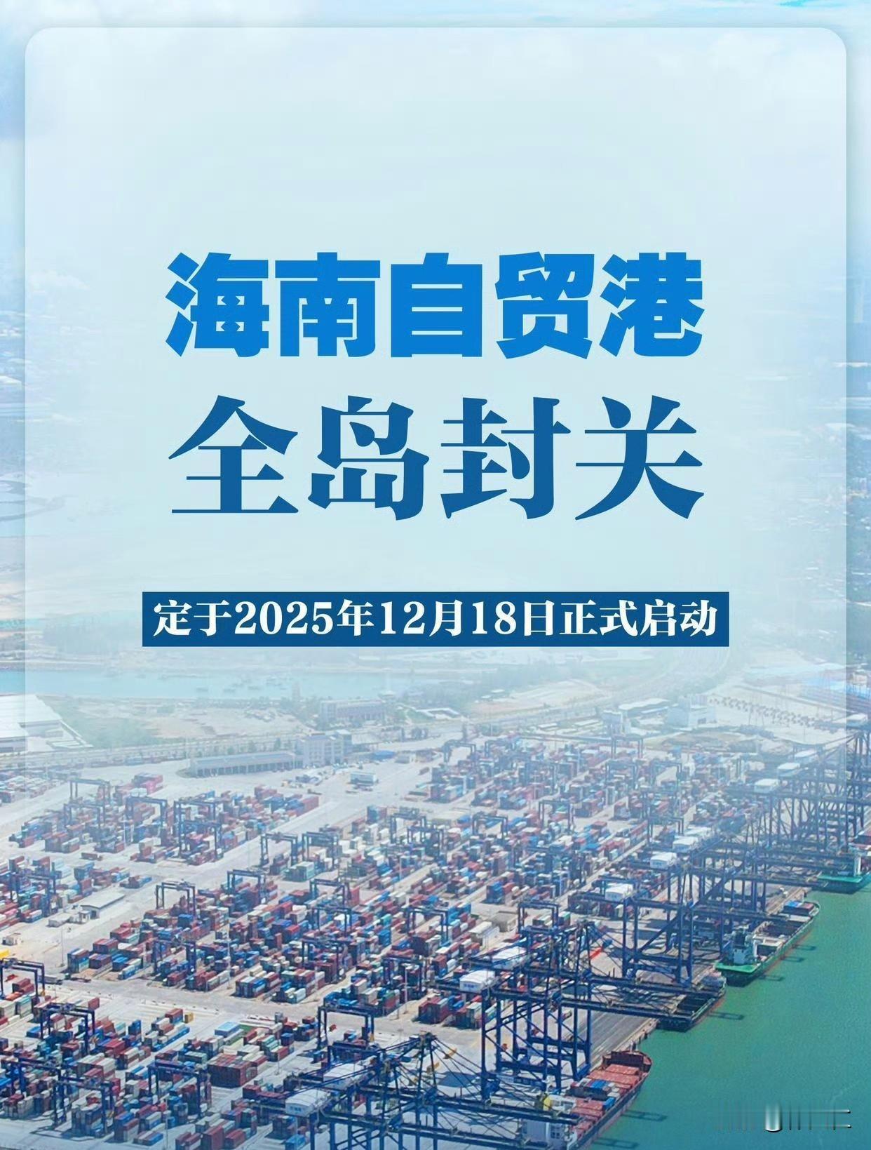 一、封关的核心逻辑：开放而非封闭
“一线放开、二线管住、岛内自由”
一线放开：海